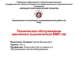 Техническое обслуживание масляного выключателя ВМП-10к