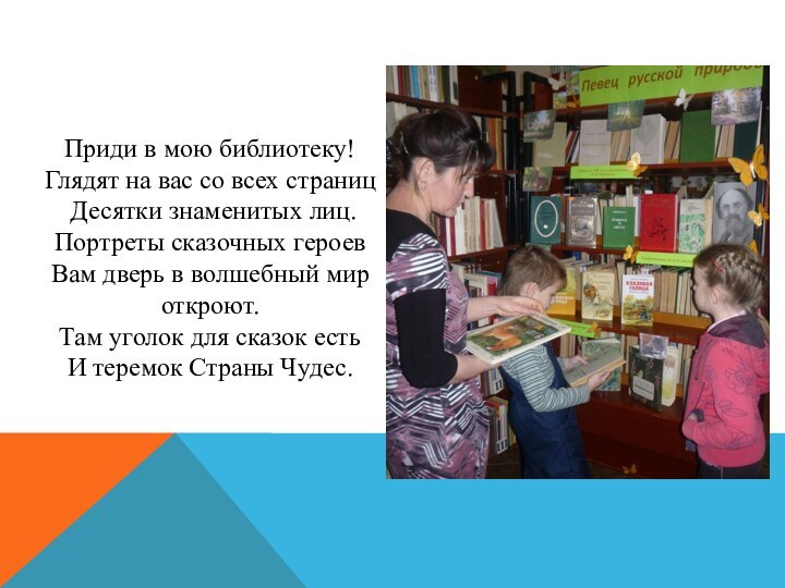 Приди в мою библиотеку! Глядят на вас со всех страниц Десятки знаменитых