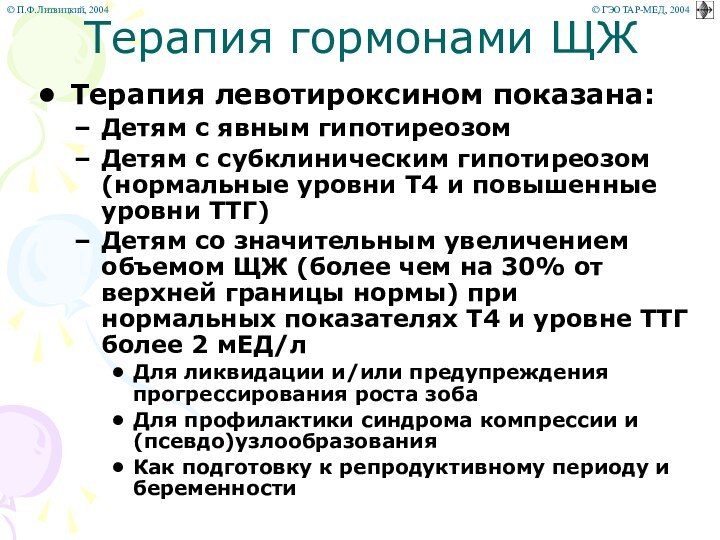 Терапия гормонами ЩЖТерапия левотироксином показана:Детям с явным гипотиреозомДетям с субклиническим гипотиреозом (нормальные