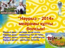 “Наурыз - 2014 мейрамы құтты болсын