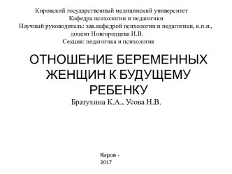 Отношение беременных женщин к будущему ребенку