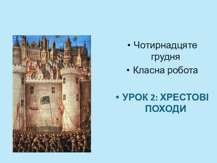 Чотирнадцяте грудняКласна роботаУРОК 2: ХРЕСТОВІ ПОХОДИ