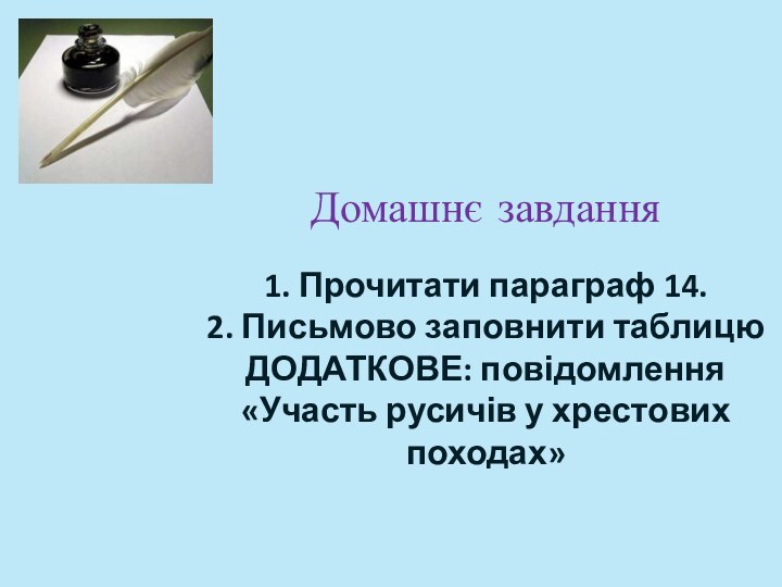 Домашнє завдання  1. Прочитати параграф 14. 2. Письмово заповнити таблицю ДОДАТКОВЕ: