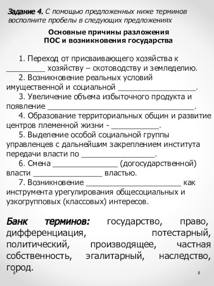 Задание 4. С помощью предложенных ниже терминов восполните пробелы в следующих предложениях