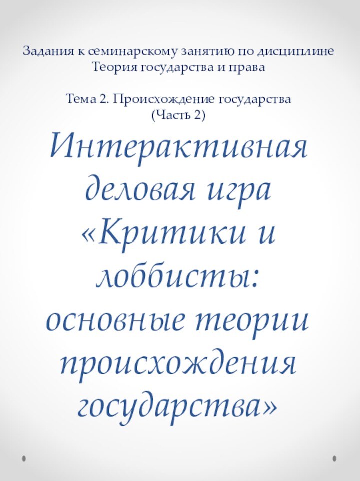 Задания к семинарскому занятию по дисциплине Теория государства и права  Тема