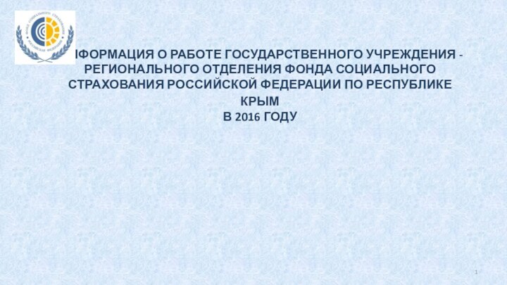 ИНФОРМАЦИЯ О РАБОТЕ ГОСУДАРСТВЕННОГО УЧРЕЖДЕНИЯ -  РЕГИОНАЛЬНОГО ОТДЕЛЕНИЯ ФОНДА СОЦИАЛЬНОГО СТРАХОВАНИЯ