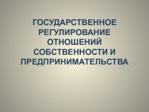 Государственное регулирование отношений собственности и предпринимательства. (Тема 10)