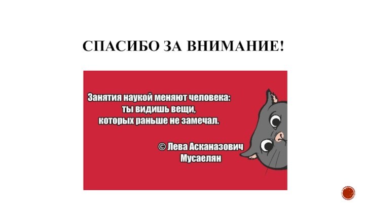 СПАСИБО ЗА ВНИМАНИЕ!