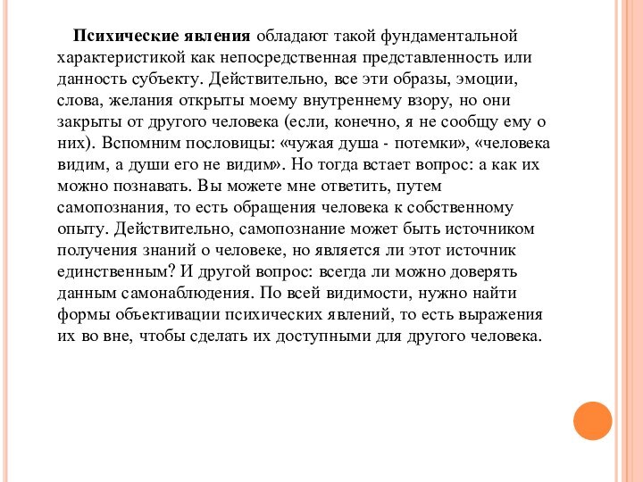 Психические явления обладают такой фундаментальной характеристикой как непосредственная