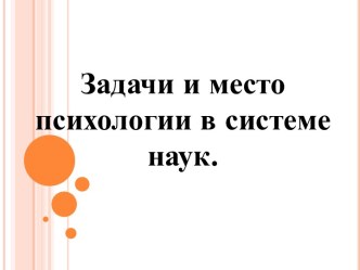 Задачи и место психологии в системе наук