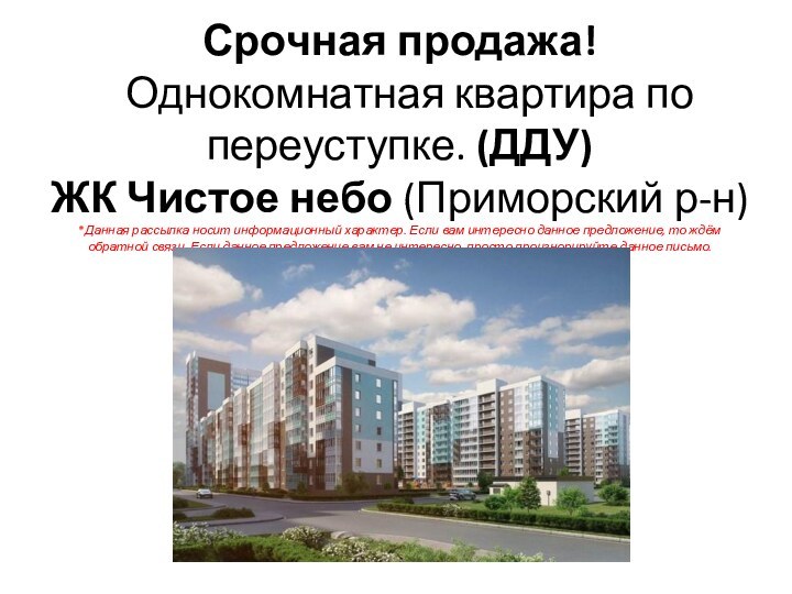 Срочная продажа!  Однокомнатная квартира по переуступке. (ДДУ) ЖК Чистое