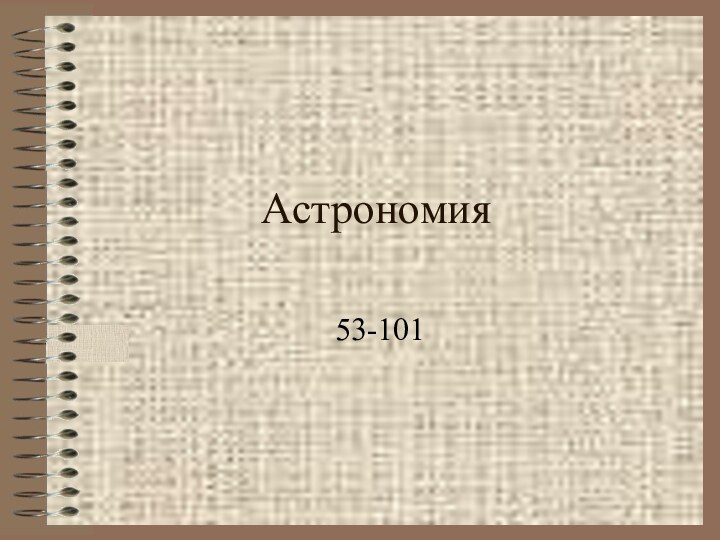 Астрономия53-101