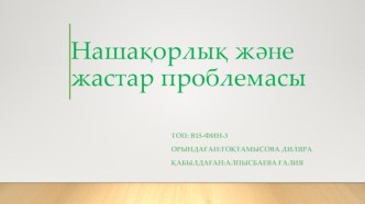 Нашақорлық және жастар проблемасы