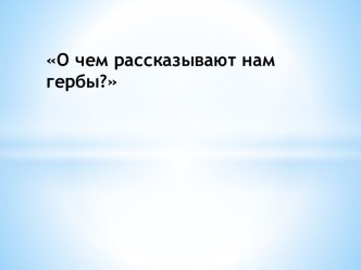 О чем рассказывают нам гербы