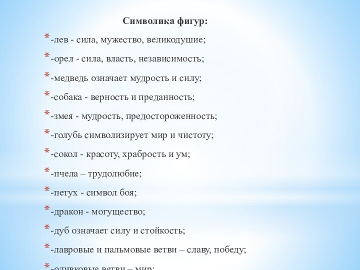 Символика фигур: -лев - сила, мужество, великодушие; -орел - сила, власть, независимость;-медведь