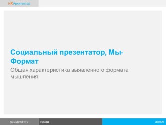 Социальный презентатор, Мы-Формат. Общая характеристика выявленного формата мышления