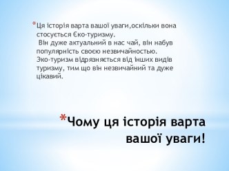 Еко-туризм в селі Дмитрівка, Одеській області