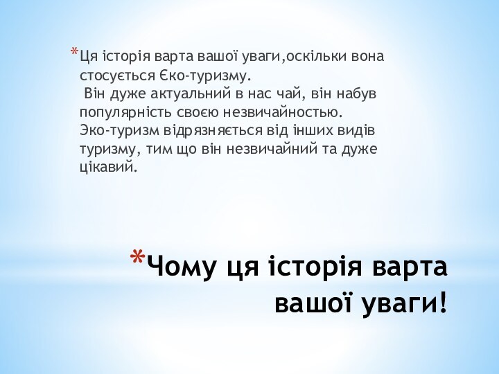 Чому ця історія варта вашої уваги!Ця історія варта вашої уваги,оскільки вона стосується