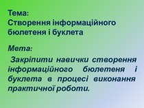 Створення інформаційного бюлетеня і буклета