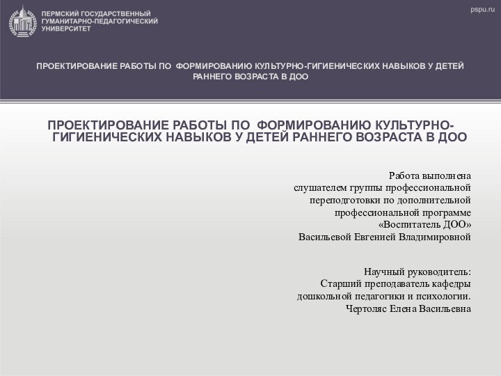 ПРОЕКТИРОВАНИЕ РАБОТЫ ПО ФОРМИРОВАНИЮ КУЛЬТУРНО-ГИГИЕНИЧЕСКИХ НАВЫКОВ У ДЕТЕЙ РАННЕГО ВОЗРАСТА В ДООПРОЕКТИРОВАНИЕ