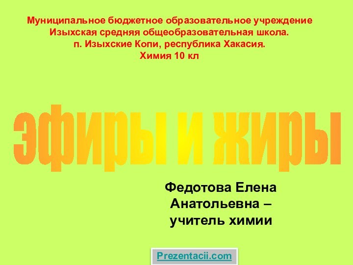 Федотова Елена Анатольевна – учитель химииэфиры и жиры Муниципальное бюджетное образовательное учреждение