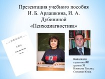 Учебное пособие И. Б. Ардашкина, И. А. Дубининой Психодиагностика