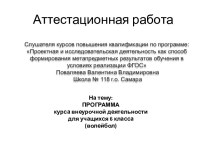 Аттестационная работа. Программа курса внеурочной деятельности для учащихся 6 класса (волейбол)