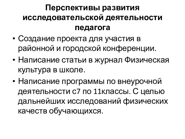 Перспективы развития исследовательской деятельности педагогаСоздание проекта для участия в районной и городской