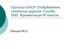 Протокол DHCP. Отображение локальных адресов. Служба DNS. Фрагментация IP пакетов