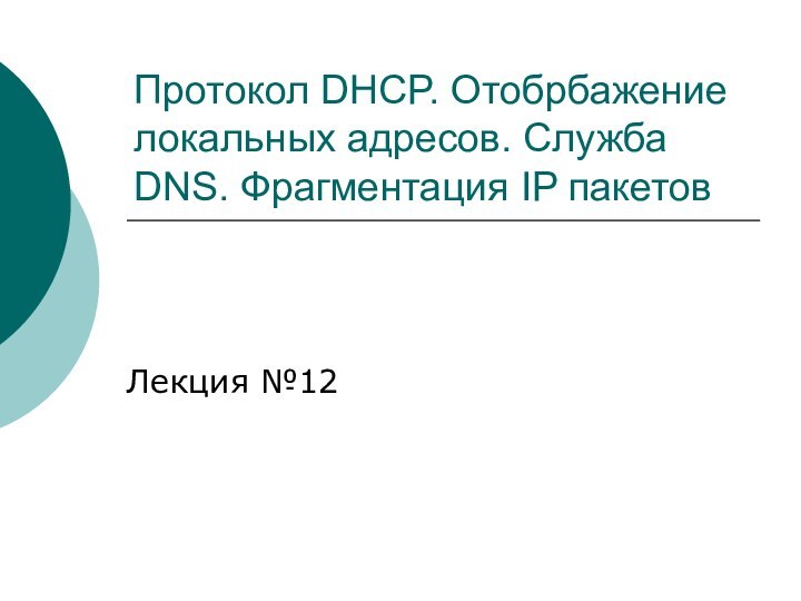 Протокол DHCP. Отобрбажение локальных адресов. Служба DNS. Фрагментация IP пакетовЛекция №12