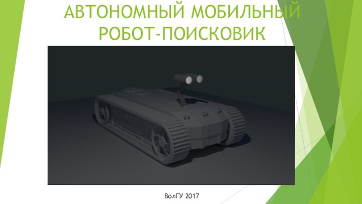 АВТОНОМНЫЙ МОБИЛЬНЫЙ РОБОТ-ПОИСКОВИКВолГУ 2017