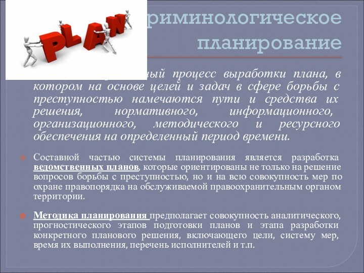 Криминологическое планирование это целенаправленный процесс выработки плана, в котором на основе целей