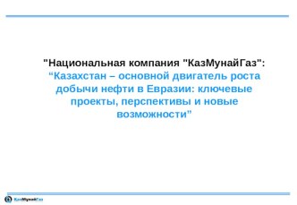 Национальная компания КазМунайГаз. Добыча нефти в Евразии