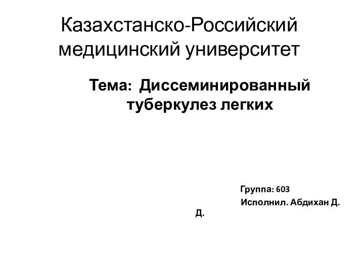 Казахстанско-Российский медицинский университетТема: Диссеминированный туберкулез легких