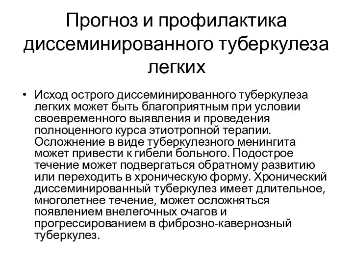 Прогноз и профилактика диссеминированного туберкулеза легких Исход острого диссеминированного туберкулеза легких может