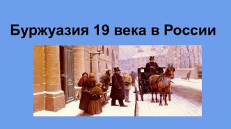 Буржуазия 19 века в России