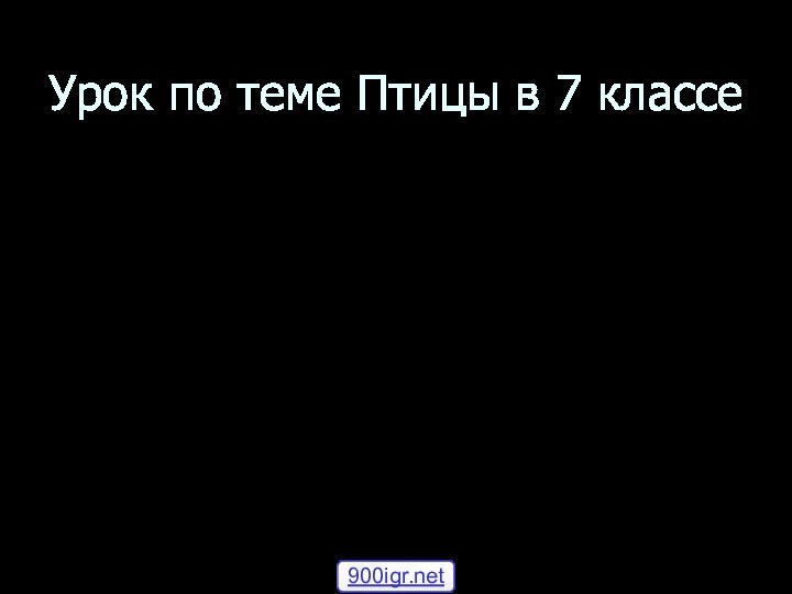 Урок по теме Птицы в 7 классе