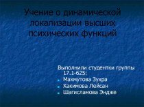 Учение о динамической локализации высших психических функций