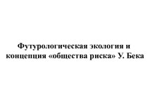 Футурологическая экология и концепция общества риска У. Бека