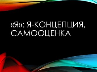 Я: Я-концепция, самооценка