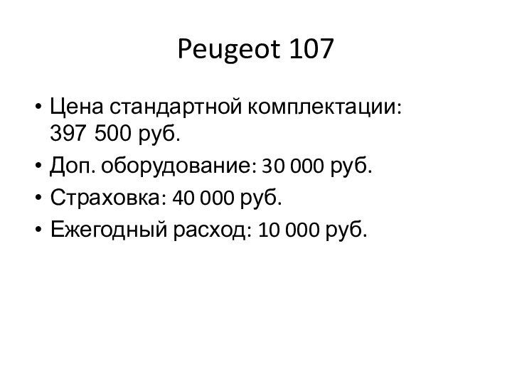 Peugeot 107Цена стандартной комплектации: 397 500 руб. Доп. оборудование: 30 000 руб.Страховка: 40