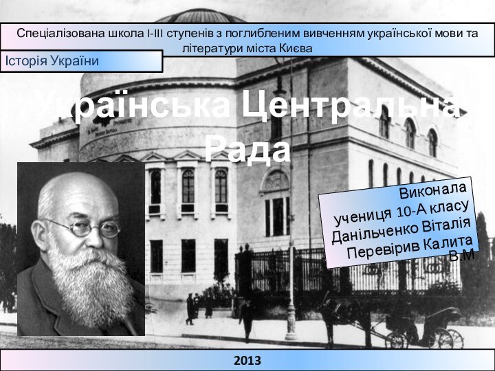 Українська Центральна РадаСпеціалізована школа I-III ступенів з поглибленим вивченням української мови та