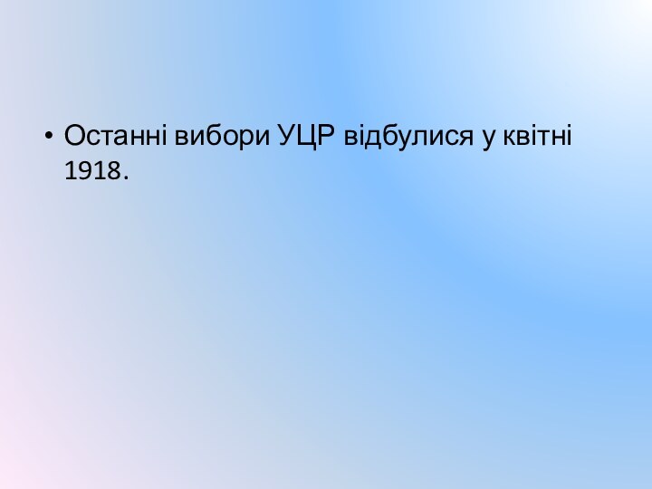 Останні вибори УЦР відбулися у квітні 1918.