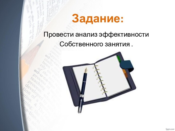 Задание:Провести анализ эффективности Собственного занятия .