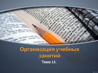 Организация учебных занятий. Как сделать занятие интересным