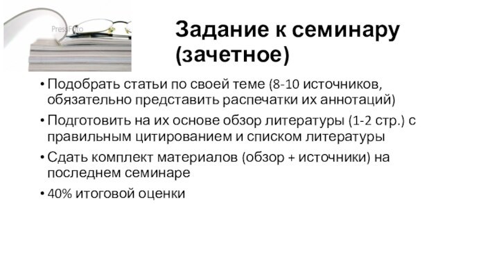 Задание к семинару (зачетное)Подобрать статьи по своей теме (8-10 источников, обязательно представить