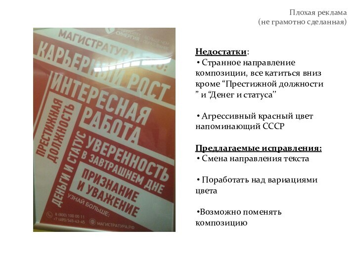 Плохая реклама (не грамотно сделанная)Недостатки: Странное направление композиции, все катиться вниз кроме