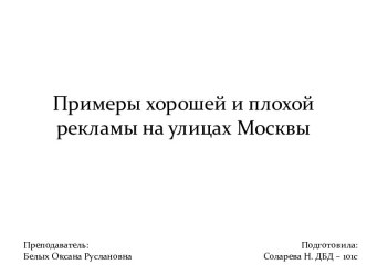 Примеры хорошей и плохой рекламы на улицах Москвы