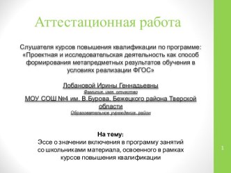 Аттестационная работа. Эссе о значении включения в программу занятий со школьниками освоенного материала