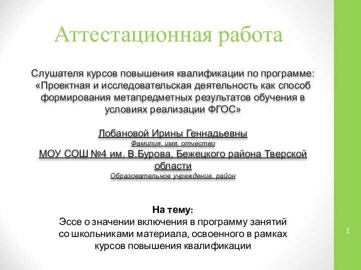 Аттестационная работаСлушателя курсов повышения квалификации по программе:«Проектная и исследовательская деятельность как способ